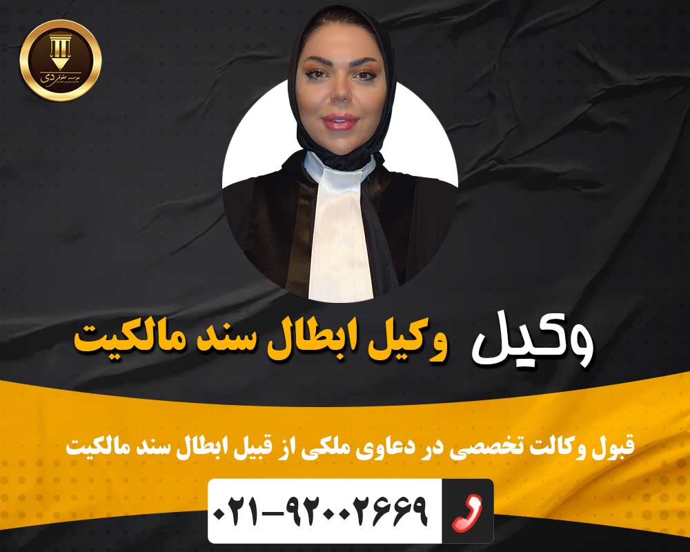 وکیل ابطال سند مالکیت