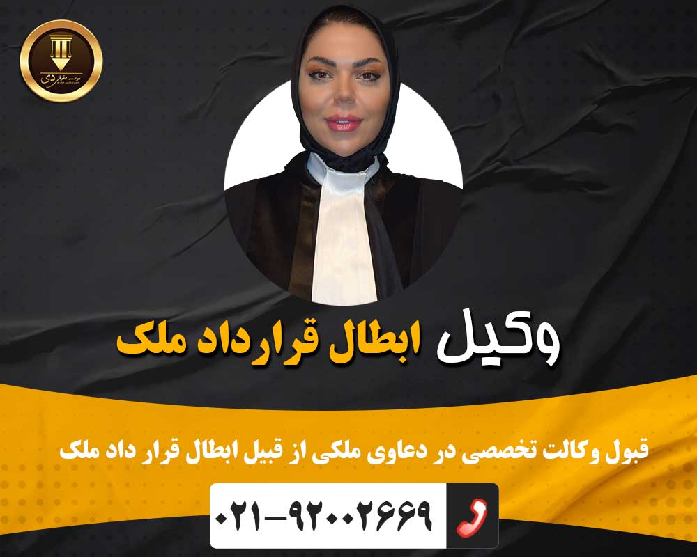 وکیل ابطال قرارداد ملک