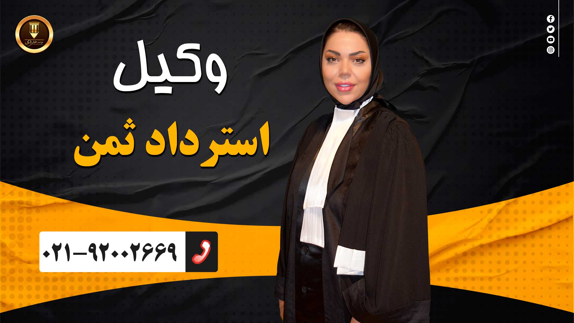 وکیل استرداد ثمن معامله 