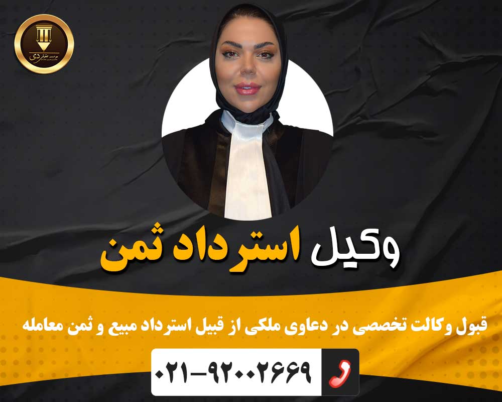 وکیل استرداد ثمن معامله