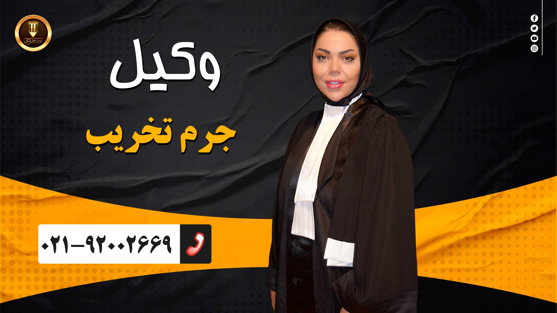 وکیل جرم تخریب
