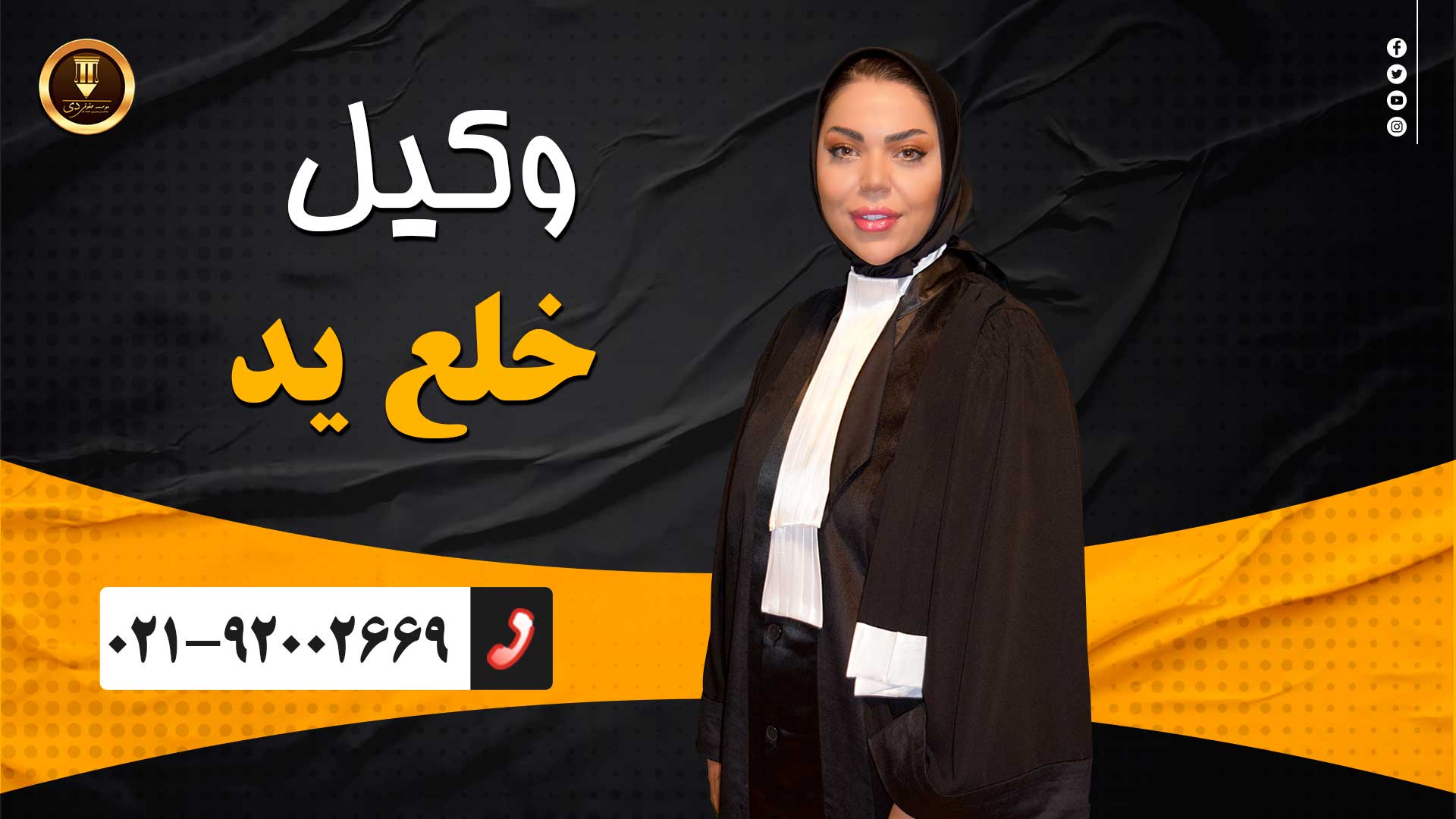 وکیل خلع ید
