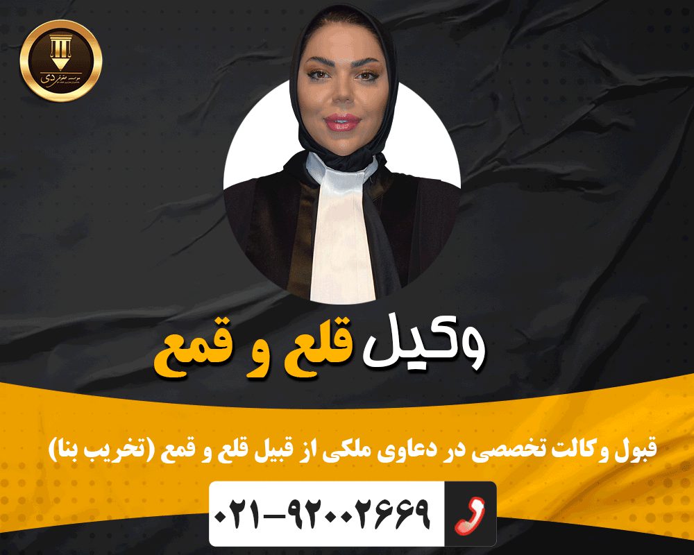 وکیل قلع و قمع تخریب بنا