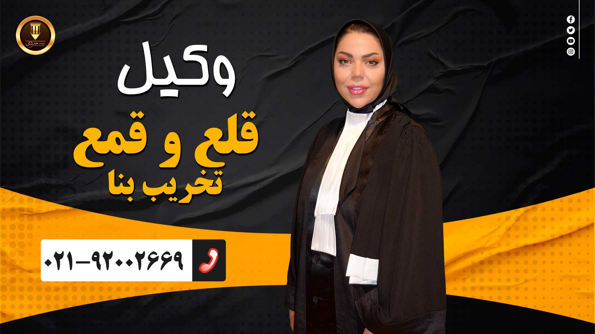 وکیل قلع و قم تخریب بنا