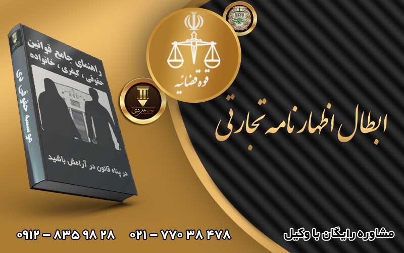 ابطال اظهارنامه تجارتی