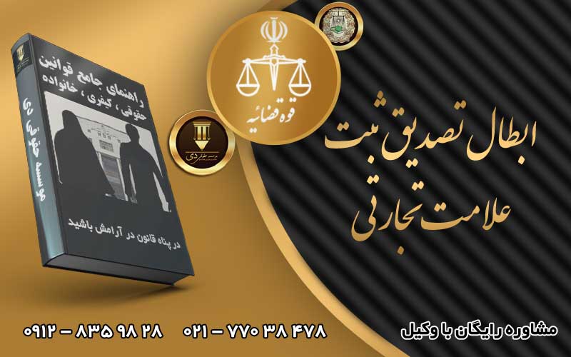 ابطال تصدیق ثبت علامت تجارتی