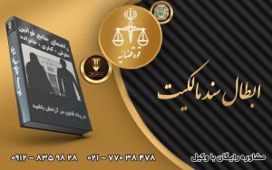 ابطال سند مالکیت