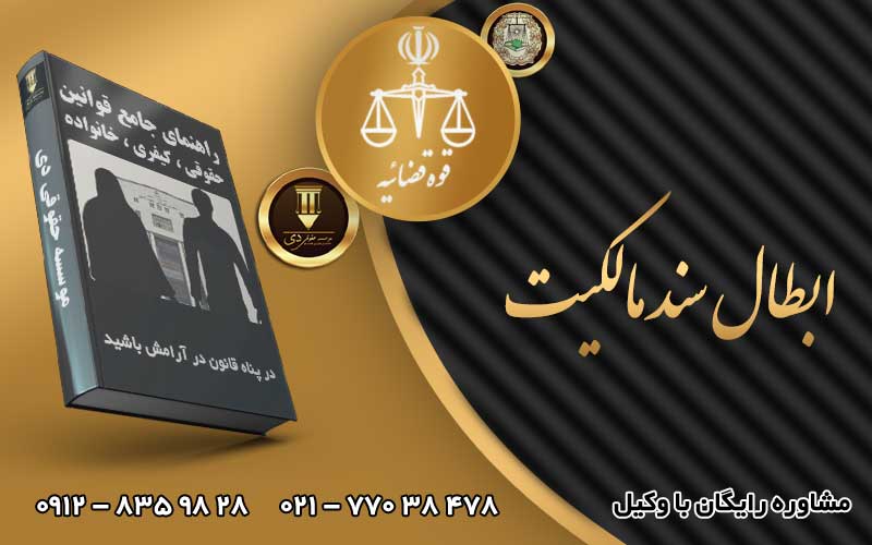ابطال سند مالکیت