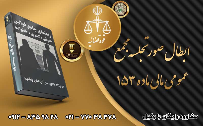 ابطال صورتجلسه مجمع عمومی مالی ماده 153