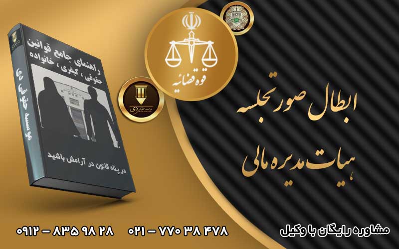 ابطال صورتجلسه هیات مدیره مالی