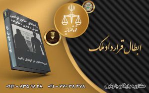 ابطال قرارداد ملک