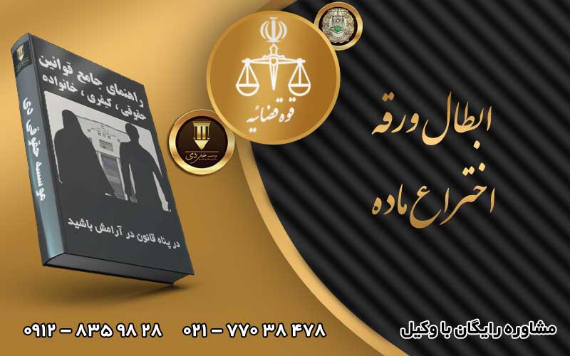 ابطال ورقه اختراع ماده