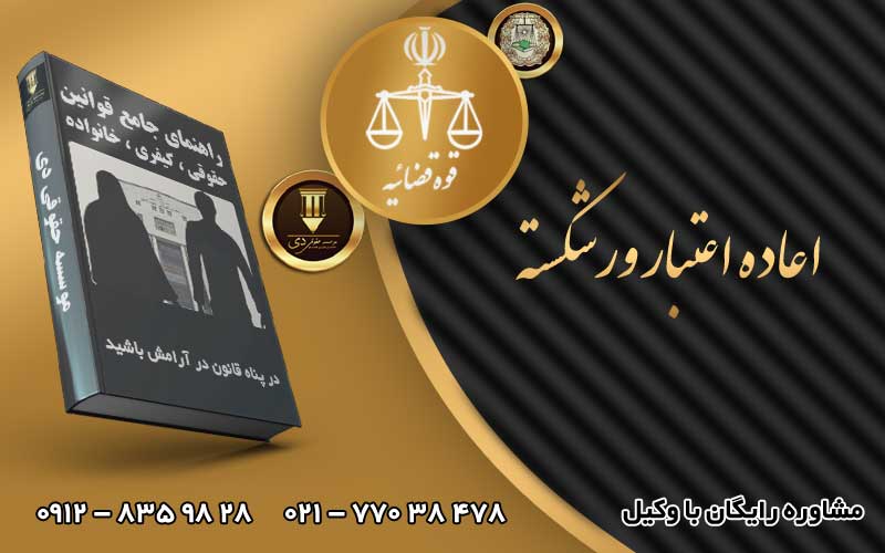 اعاده اعتبار ورشکسته