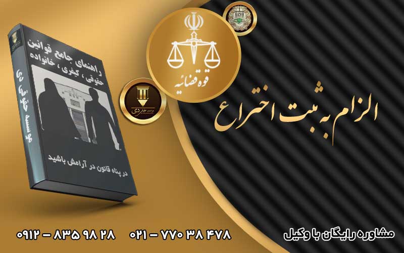 الزام به ثبت اختراع