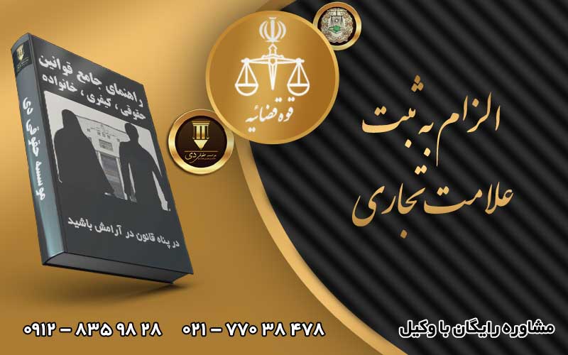 الزام به ثبت علامت تجاری