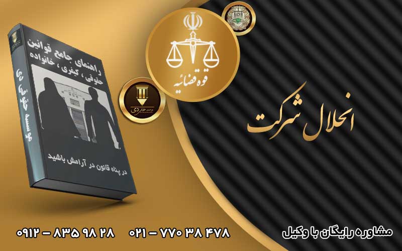 انحلال شرکت