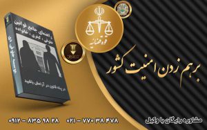 برهم زدن امنیت کشور