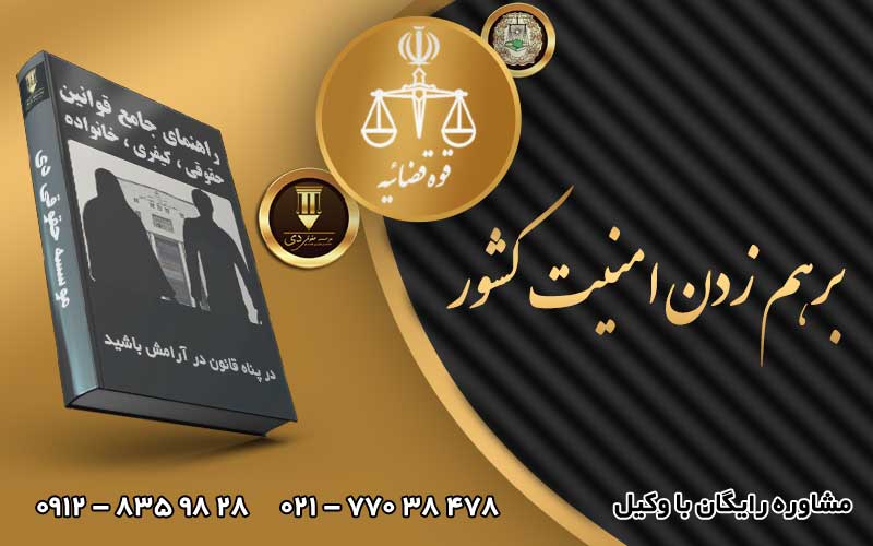 برهم زدن امنیت کشور