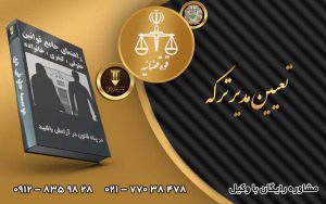 تعیین مدیر ترکه