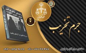 جرم تخریب