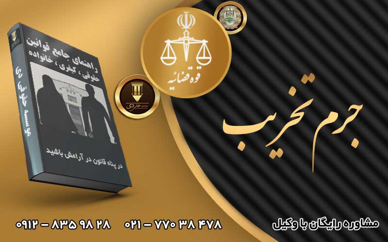 جرم تخریب