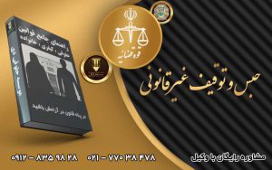 حبس و توقیف غیر قانونی