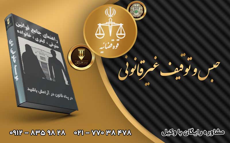 حبس و توقیف غیر قانونی