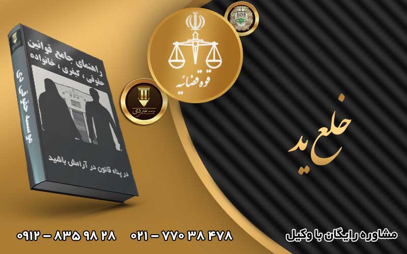خلع ید
