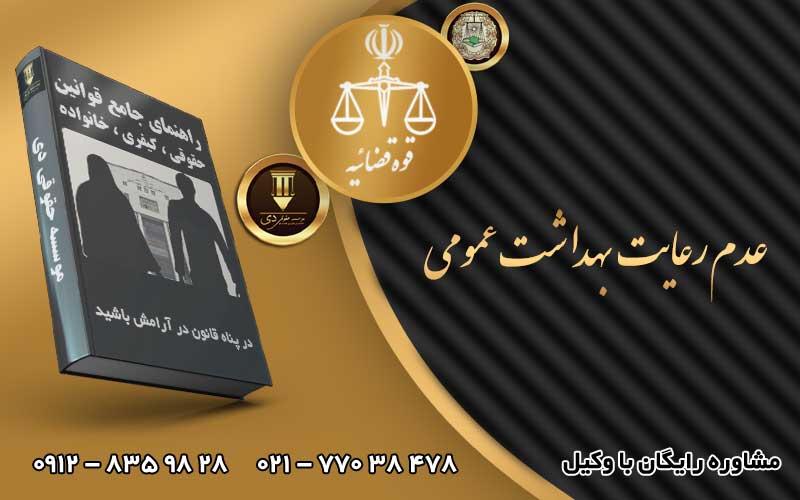عدم رعایت بهداشت عمومی