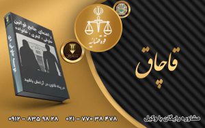 قاچاق