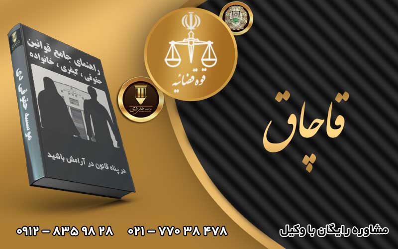 قاچاق