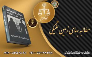 مطالبه بهای زمین تملیکی
