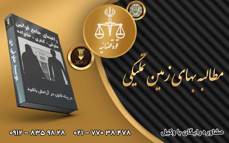 مطالبه بهای زمین تملیکی
