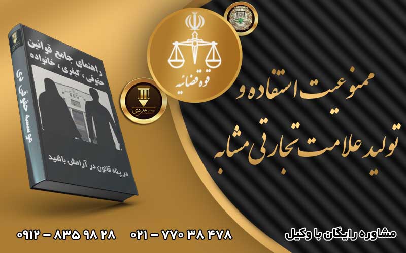 ممنوعیت استفاده و تولید علامت تجارتی مشابه