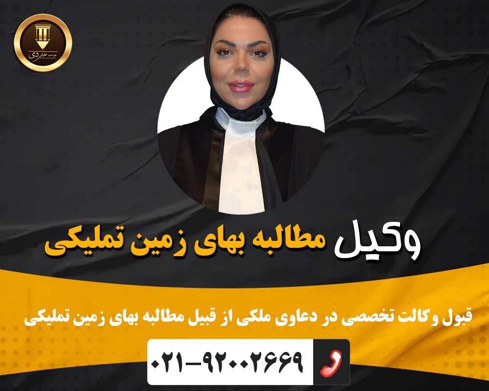 وکیل مطالبه بهای زمین تملیکی