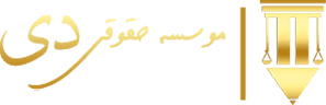 لگوی سایت موسسه حقوقی دی