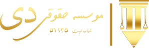 لگوی موسسه حقوقی دی