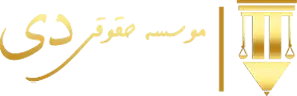 لگوی موسسه حقوقی دی