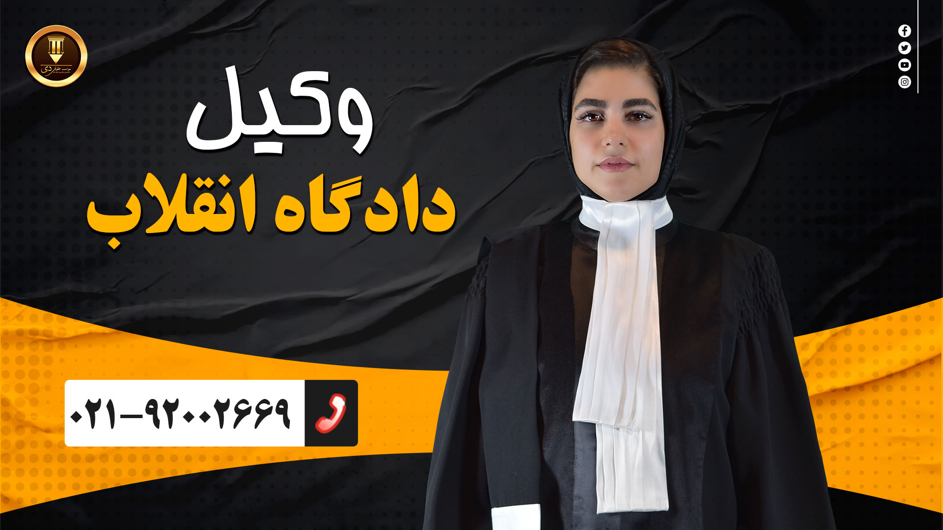 وکیل دادگاه انقلاب