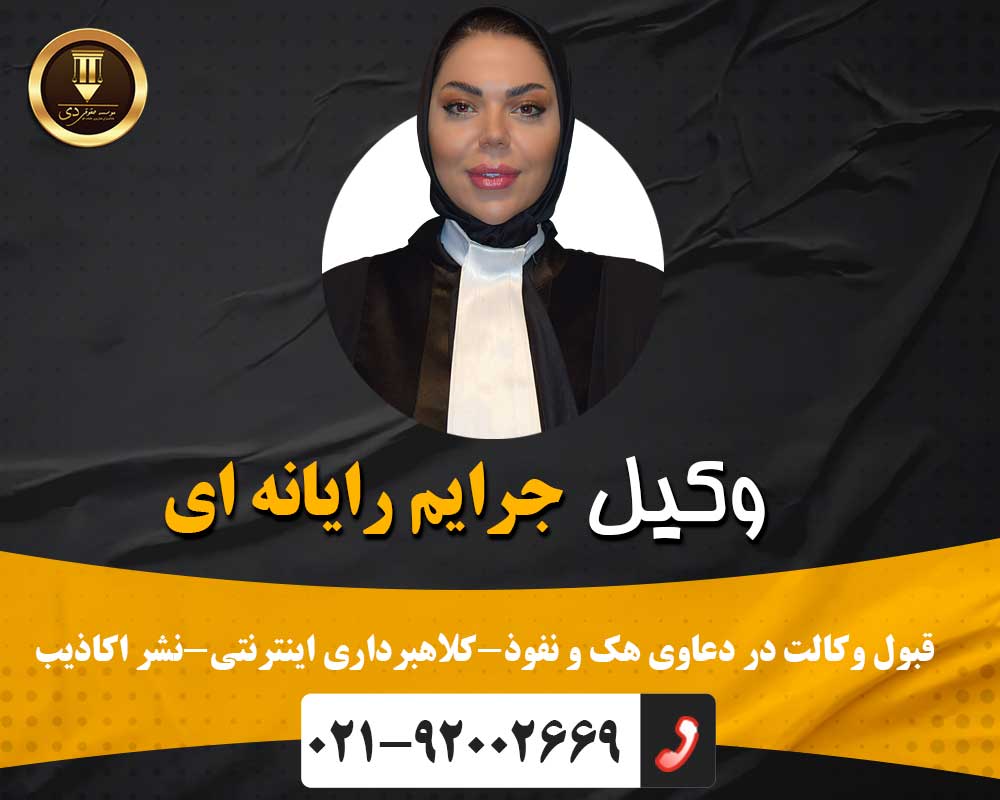 وکیل جرایم رایانه ای 