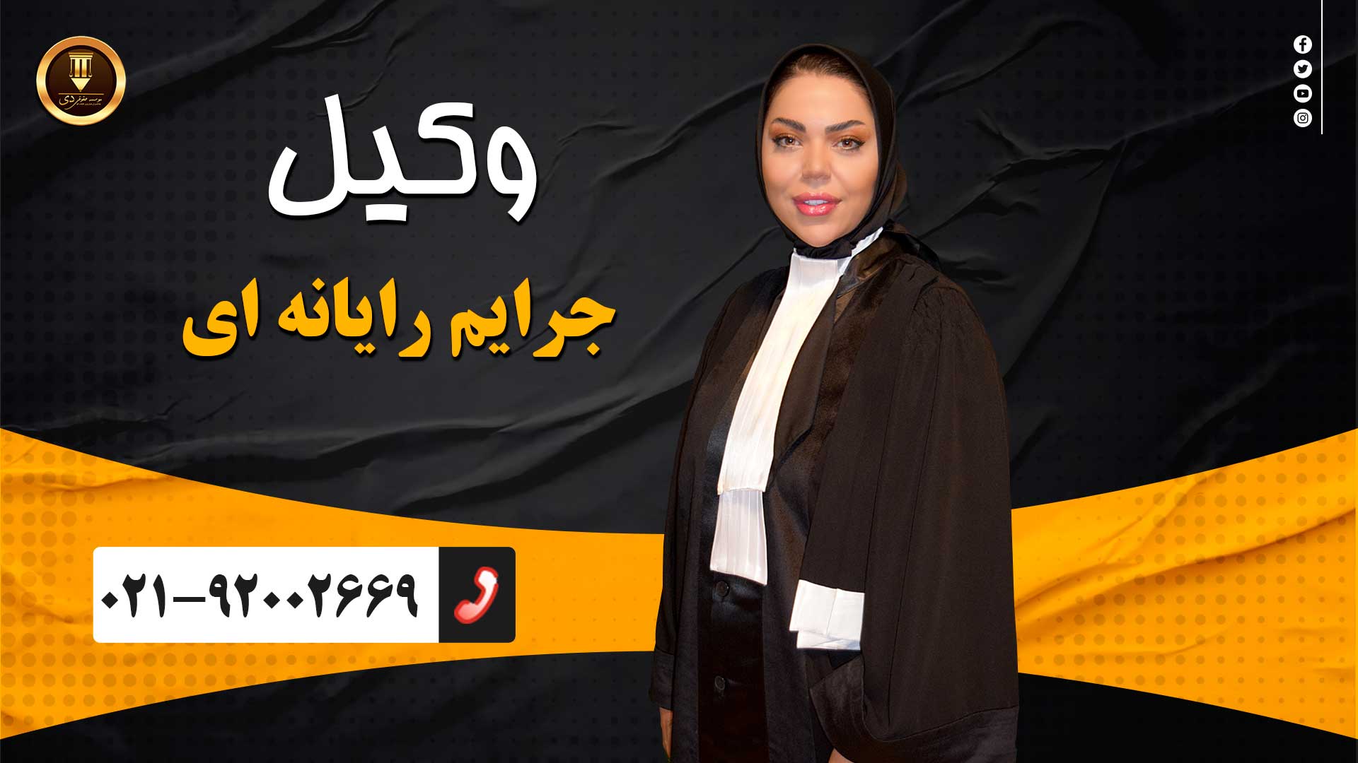 وکیل جرایم رایانه ای