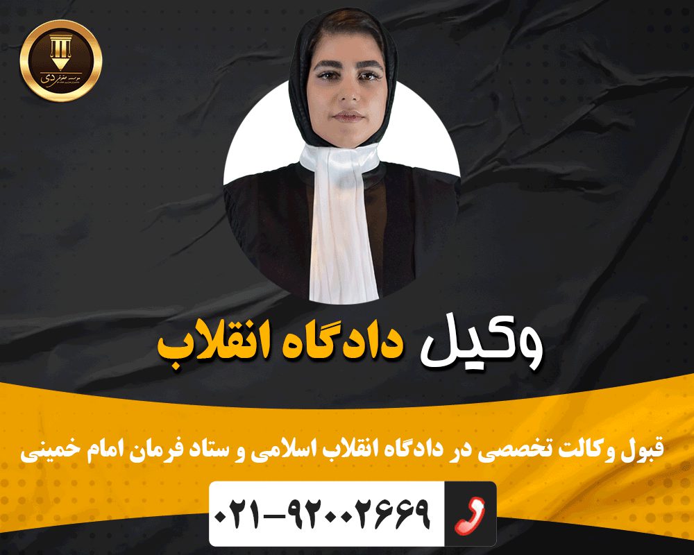 وکیل دادگاه انقلاب