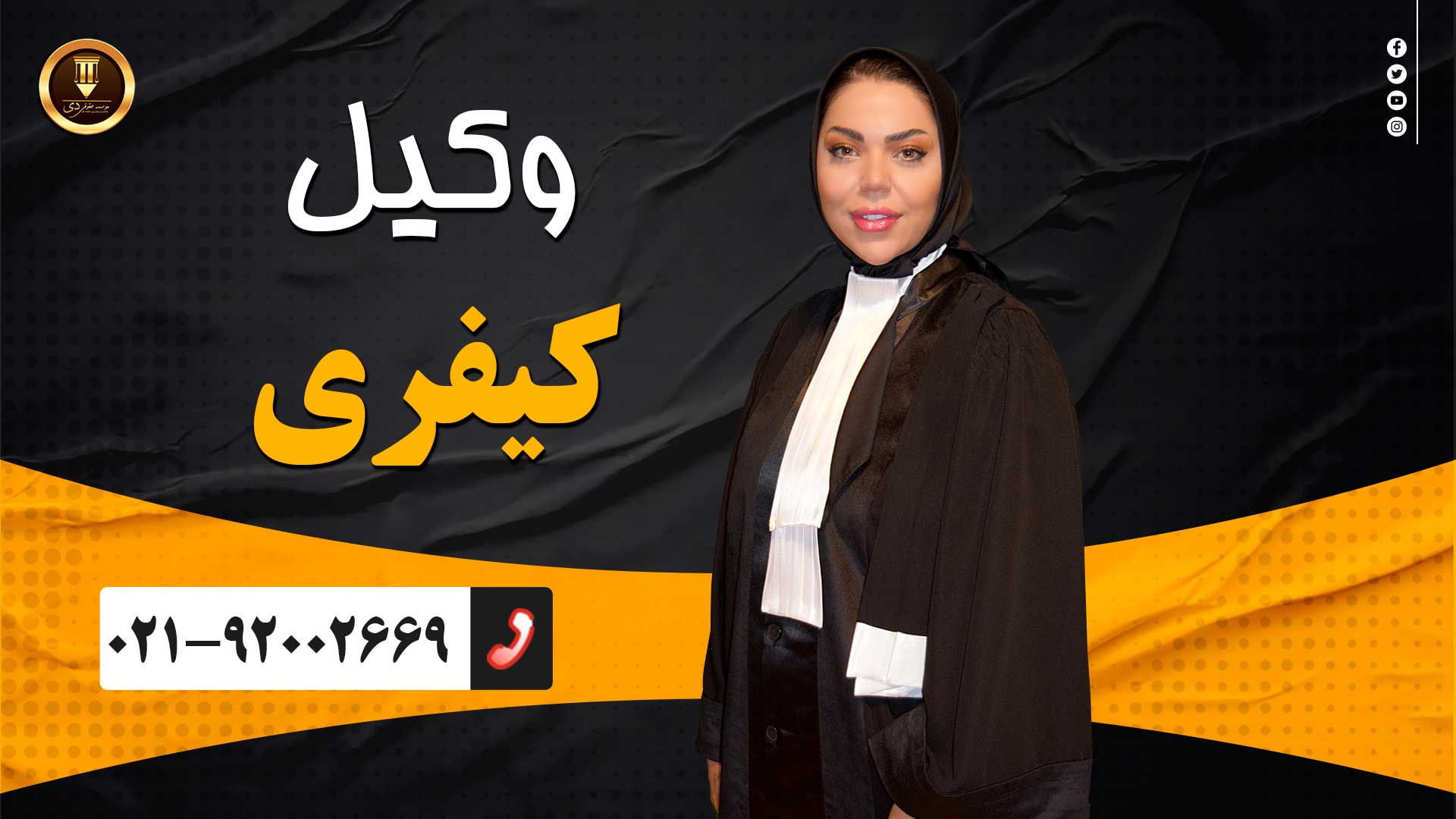 وکیل کیفری