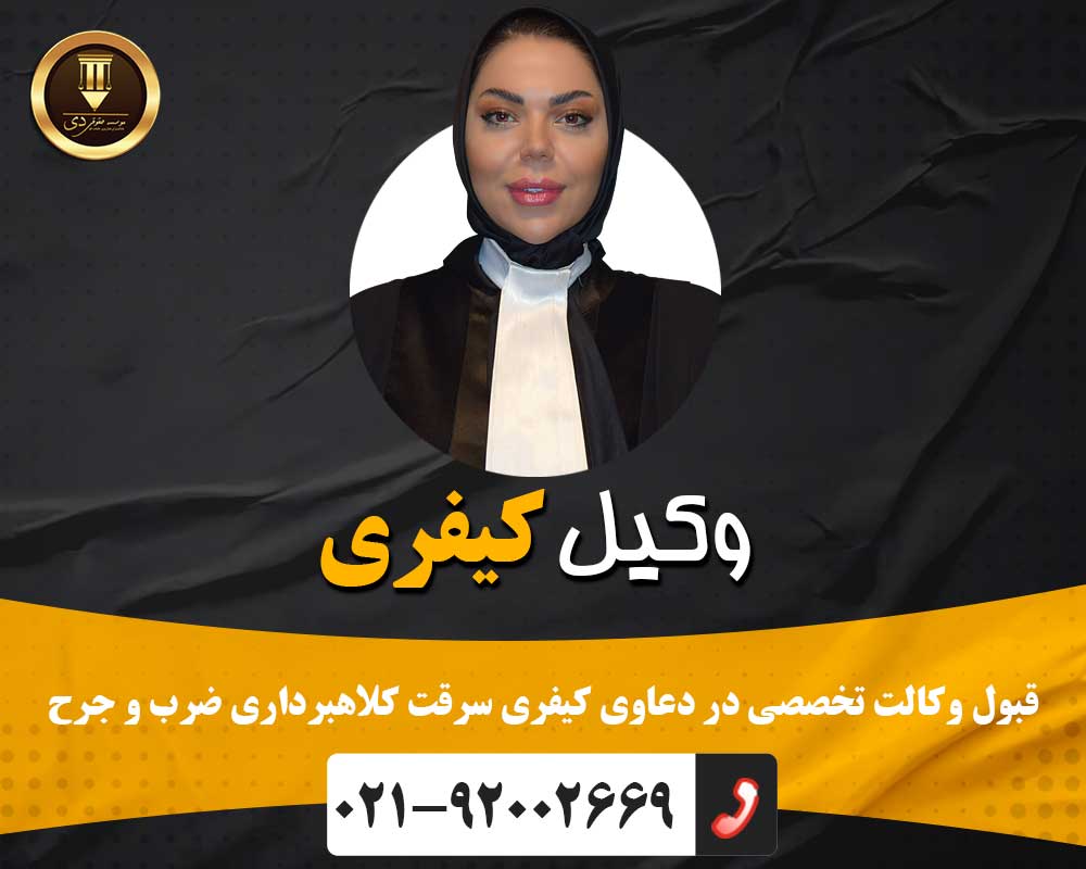 وکیل کیفری