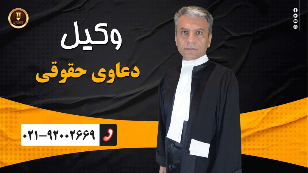 وکیل حقوقی