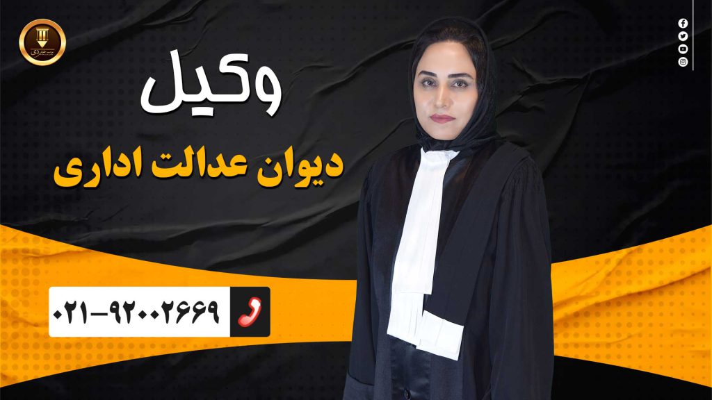 وکیل دیوان عدالت اداری