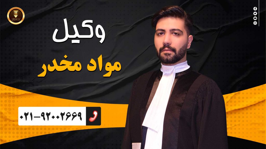 وکیل مواد مخدر