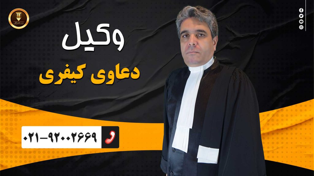 وکیل کیفری