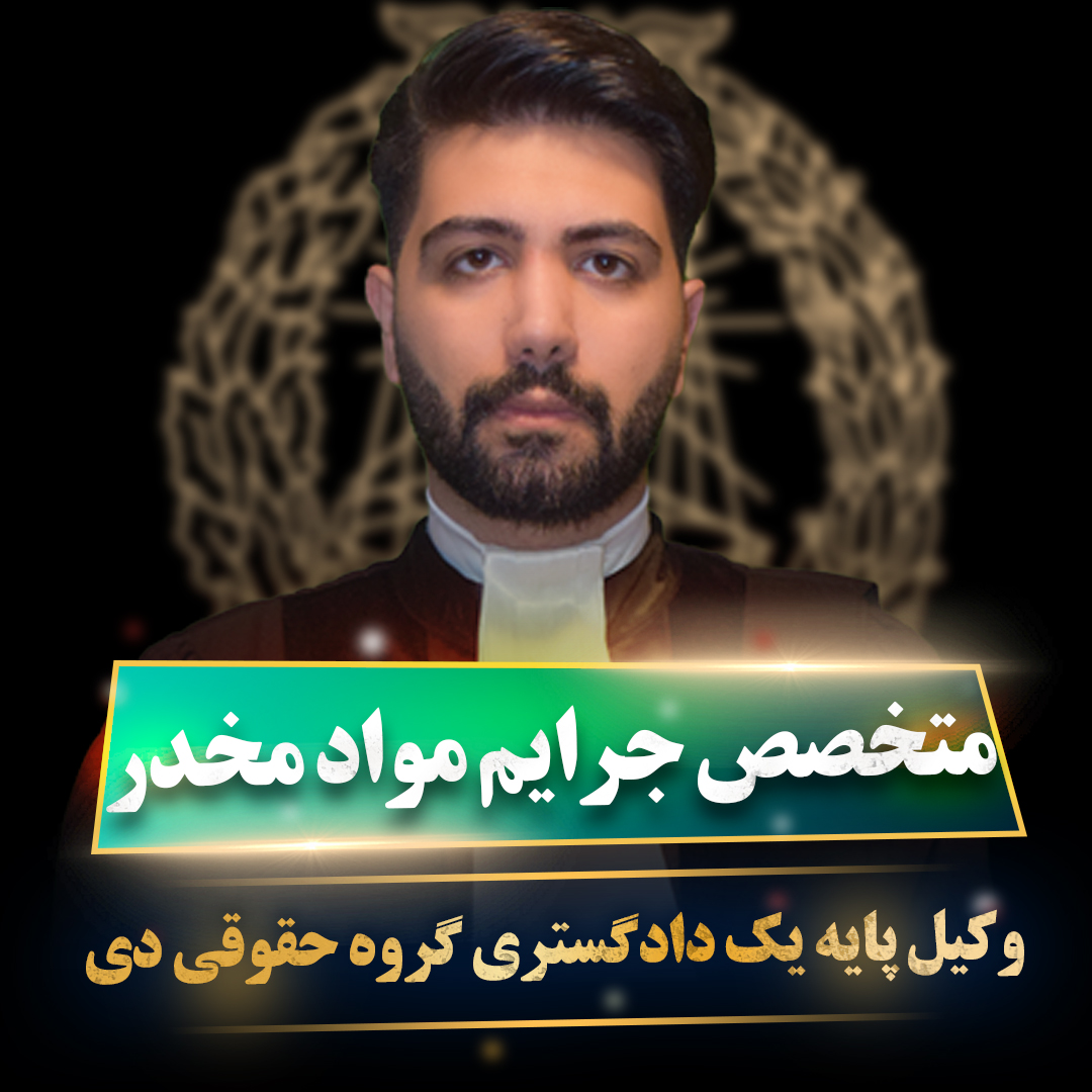 وکیل مواد مخدر