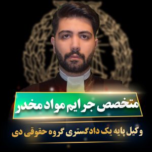 وکیل مواد مخدر